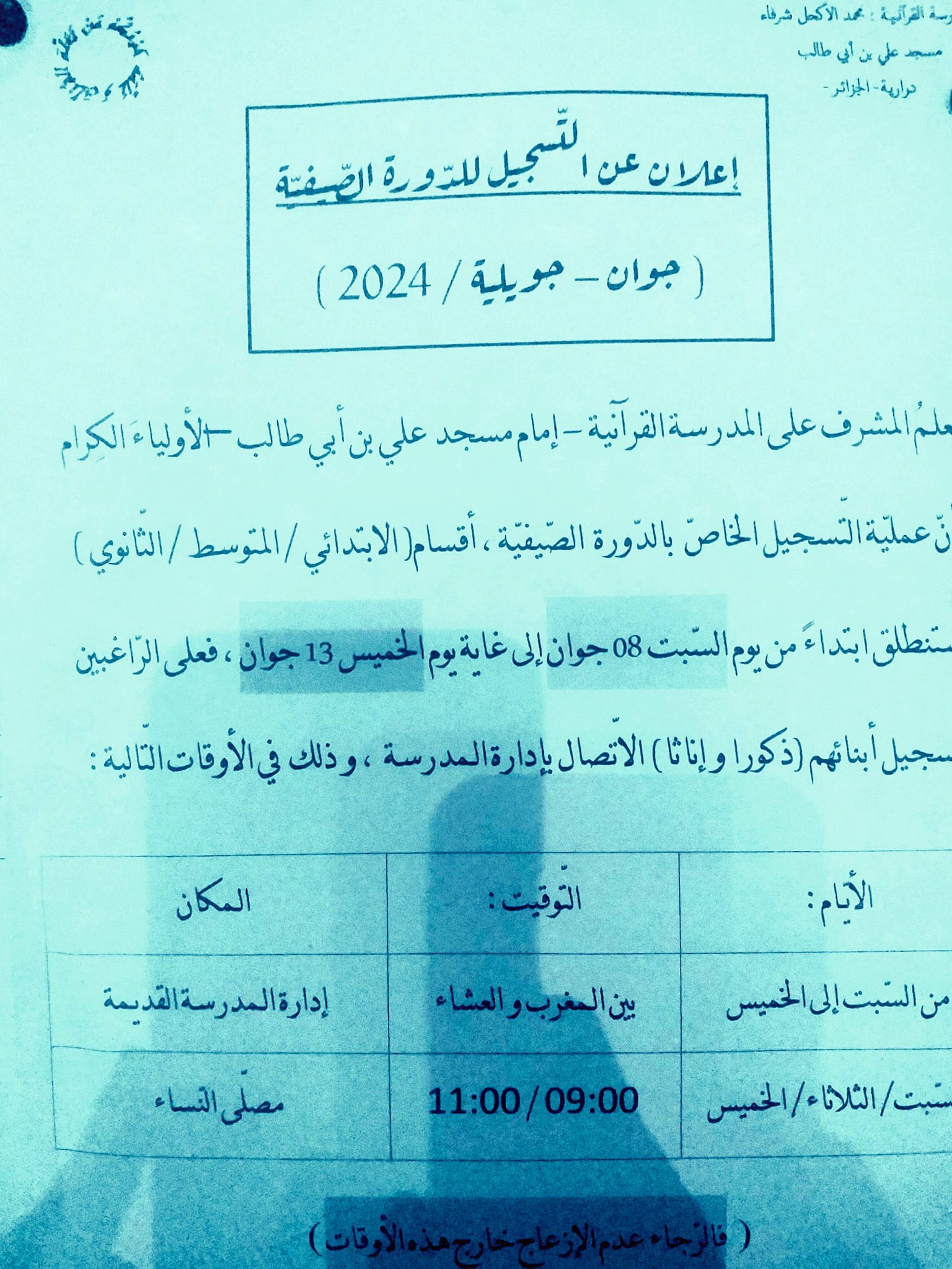 التسجيل في المدرسة القرانية